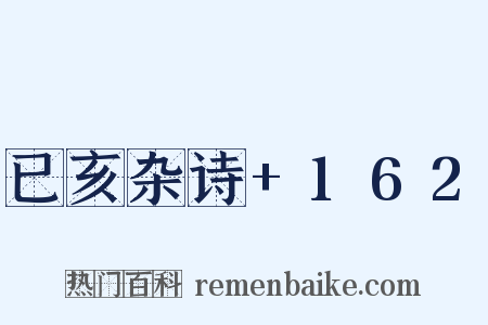 已亥杂诗+162是什么意思的图片